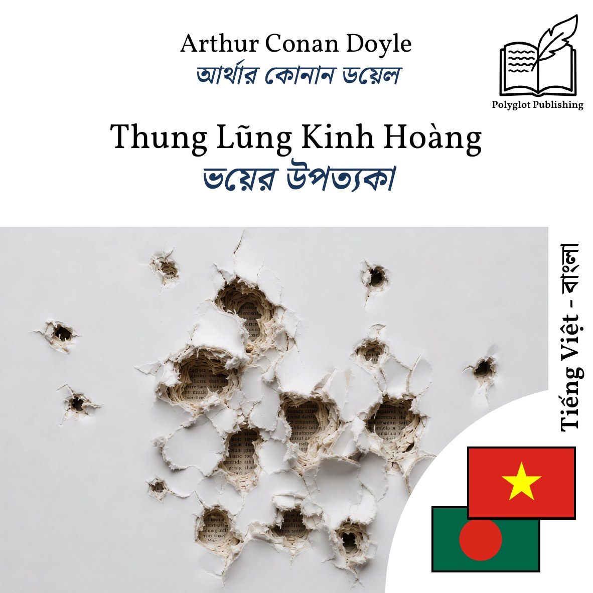 ভয়ের উপত্যকা