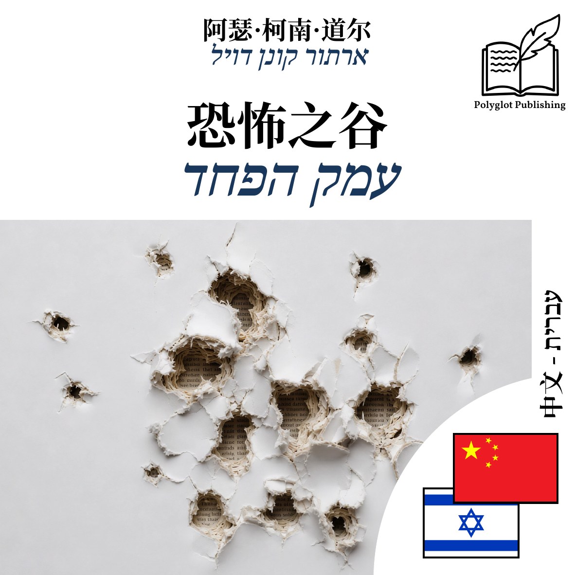 עמק הפחד