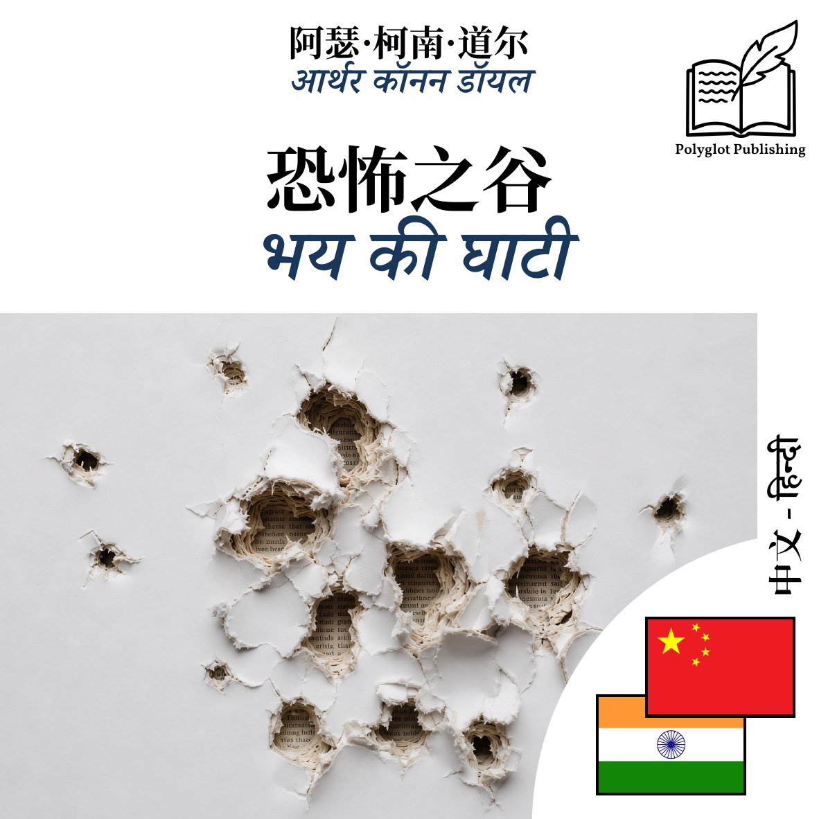 भय की घाटी