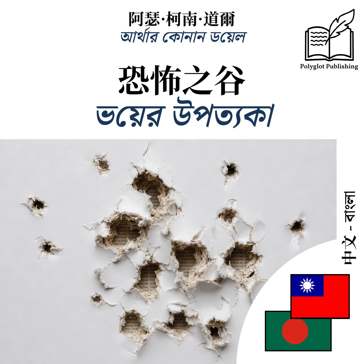 ভয়ের উপত্যকা