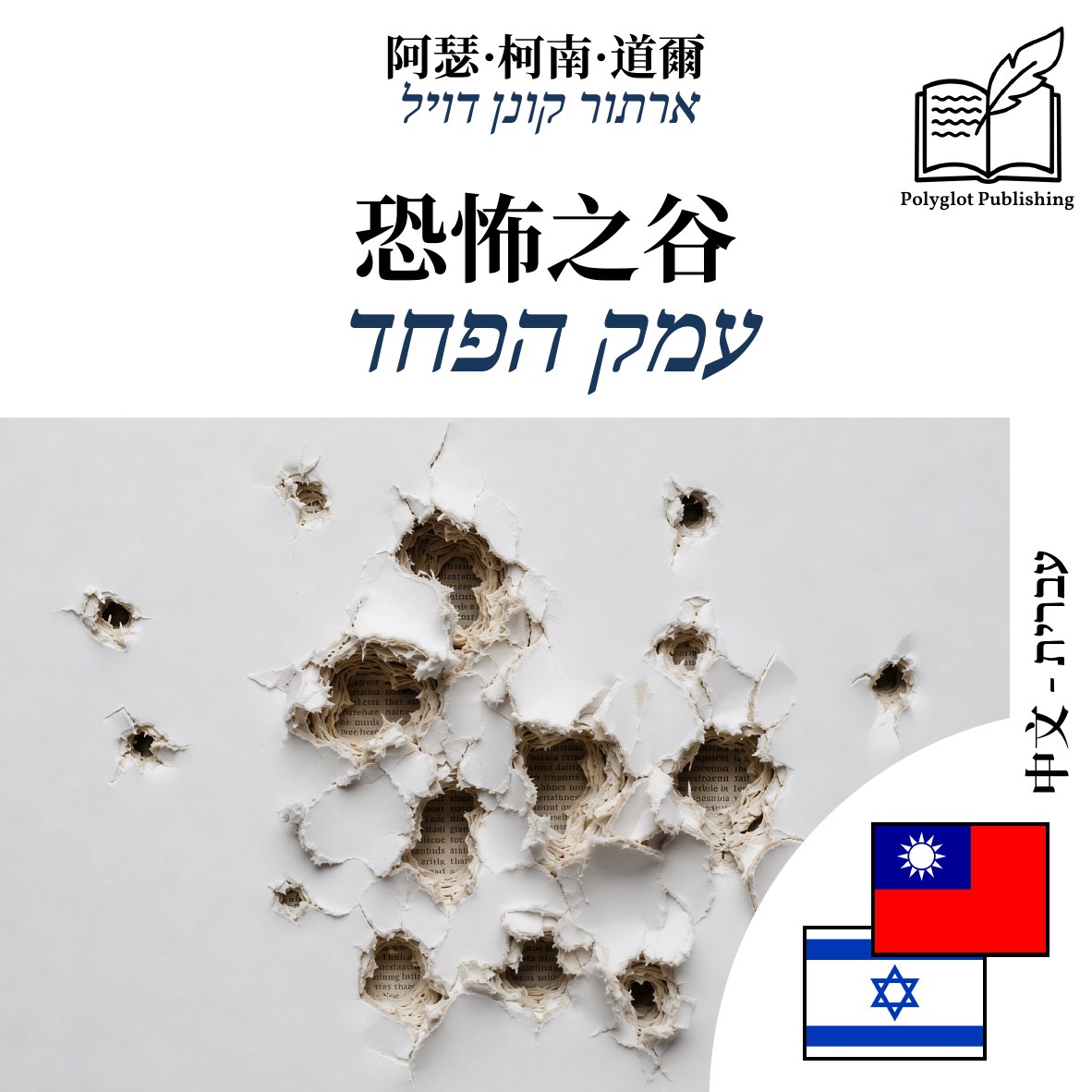 עמק הפחד