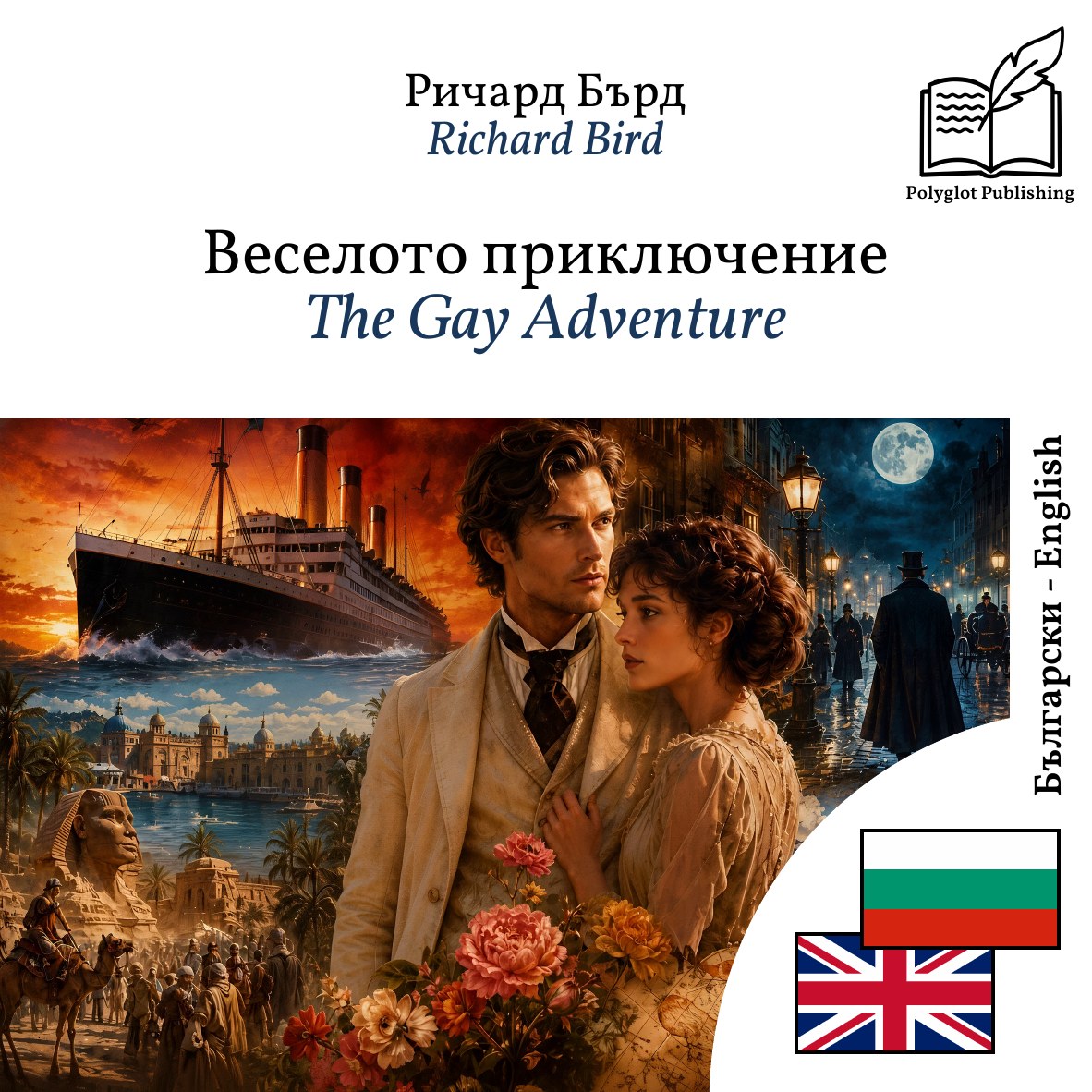 The Gay Adventure