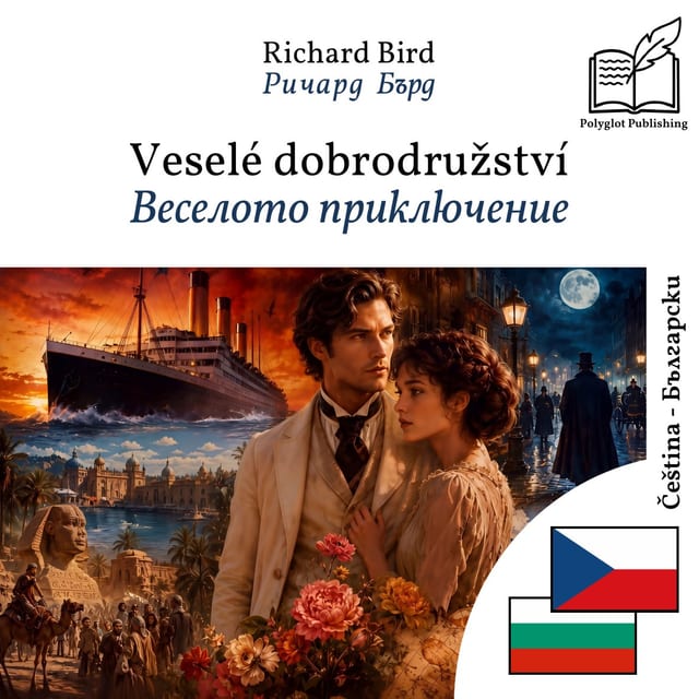 Веселото приключение