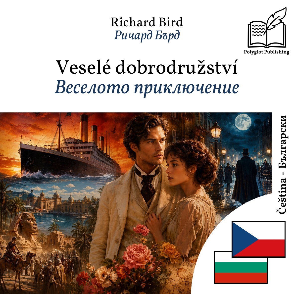 Веселото приключение
