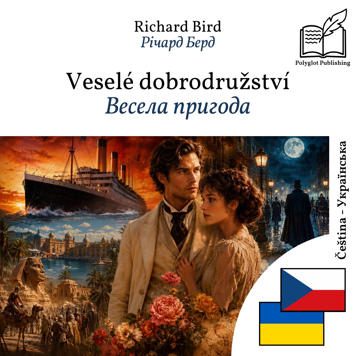 Весела пригода