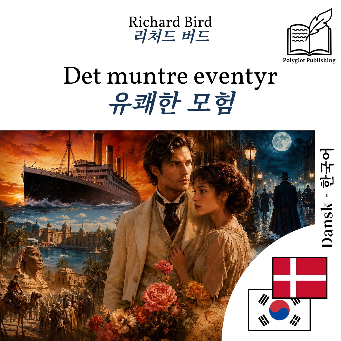 유쾌한 모험