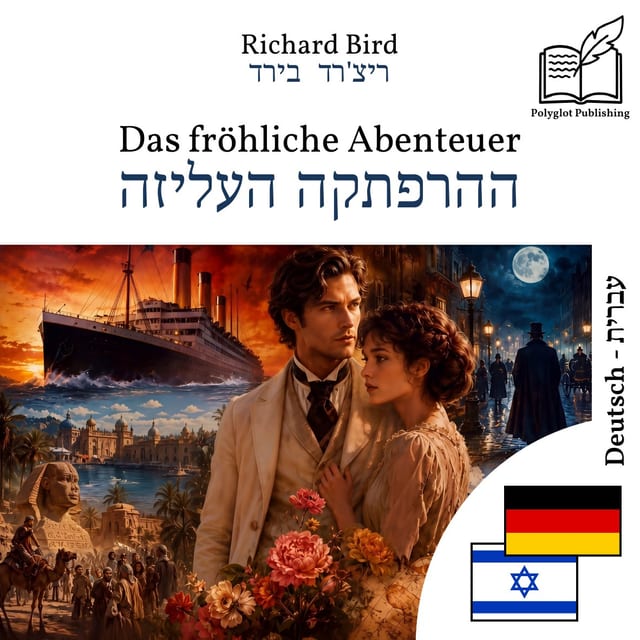 ההרפתקה העליזה