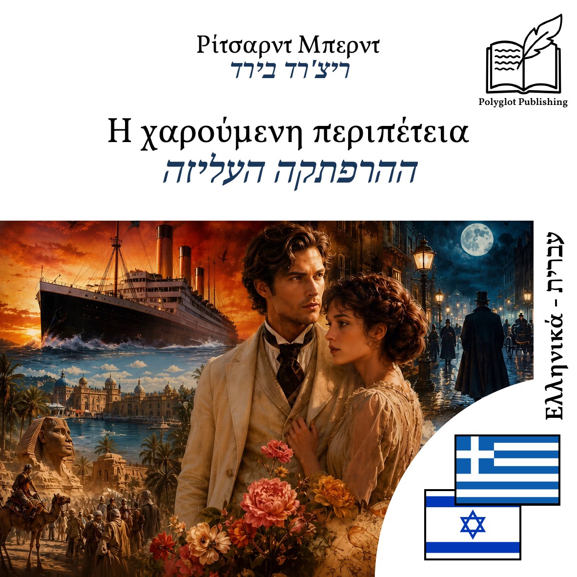 ההרפתקה העליזה