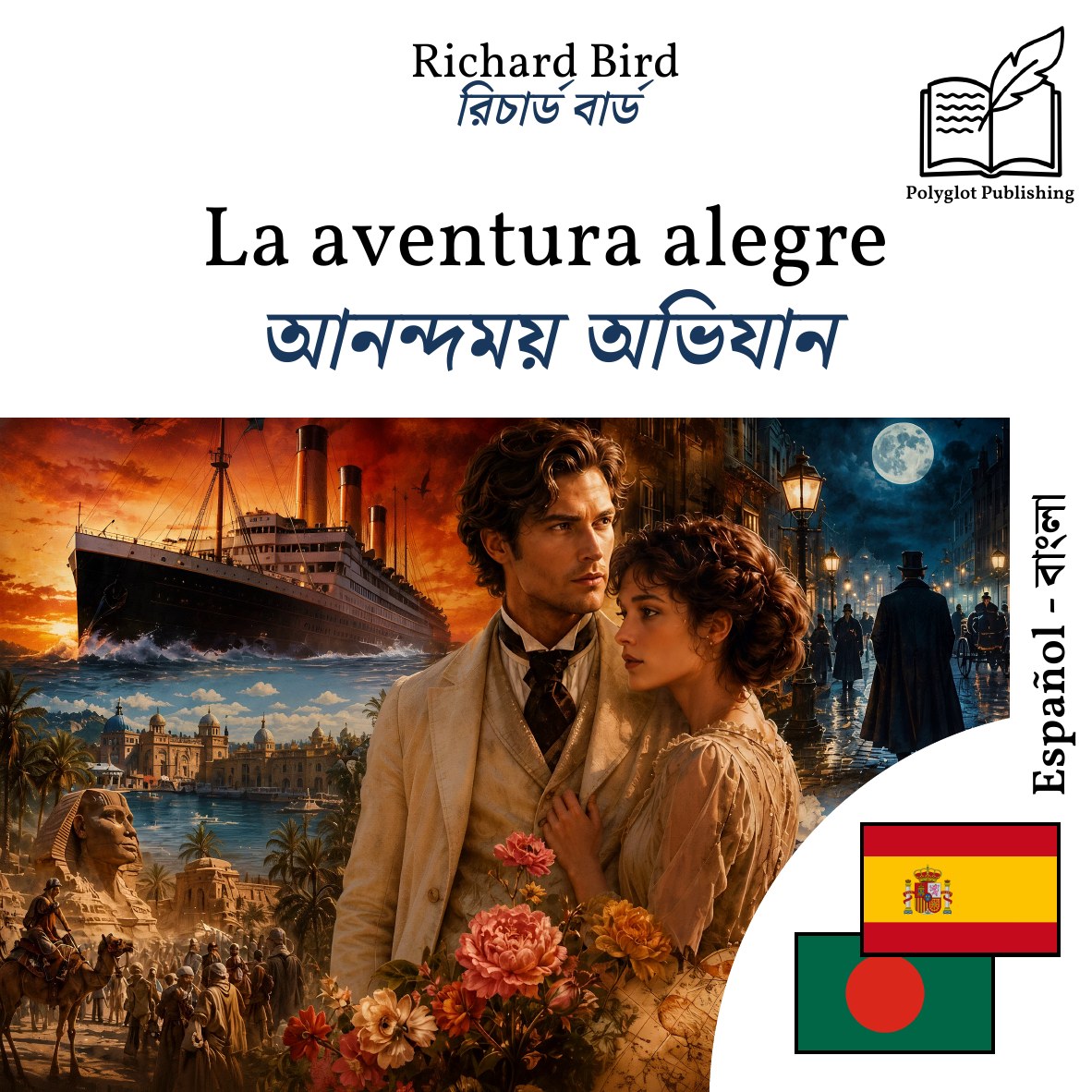 আনন্দময় অভিযান