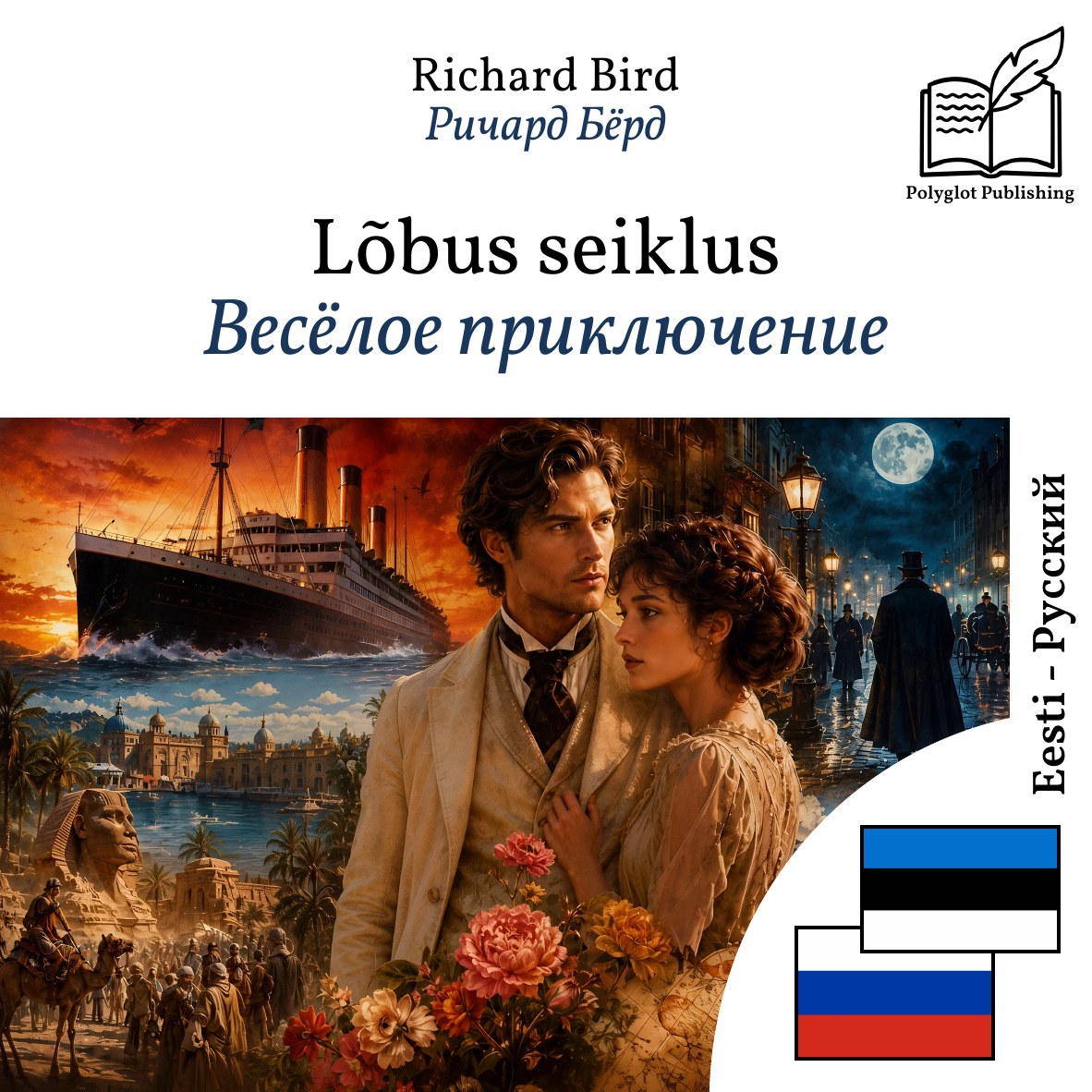 Весёлое приключение