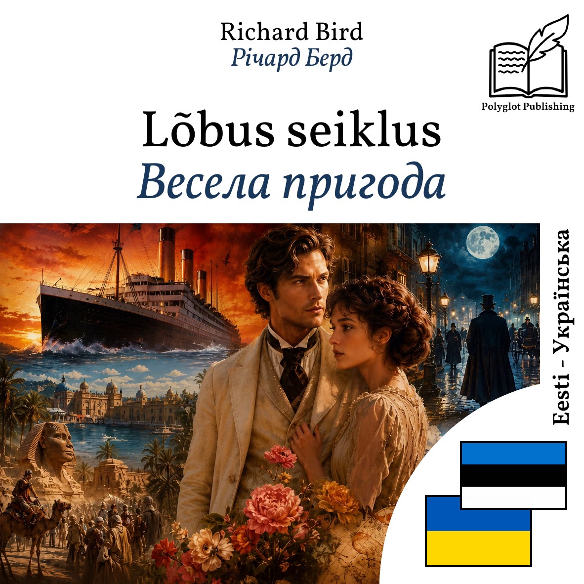 Весела пригода