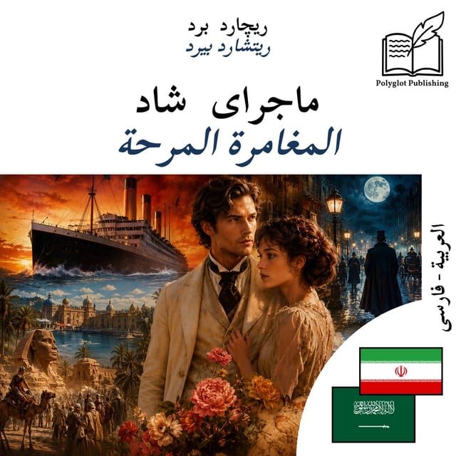 المغامرة المرحة