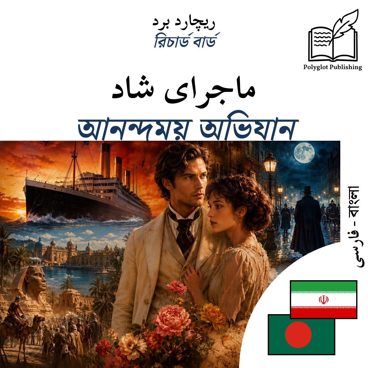 আনন্দময় অভিযান