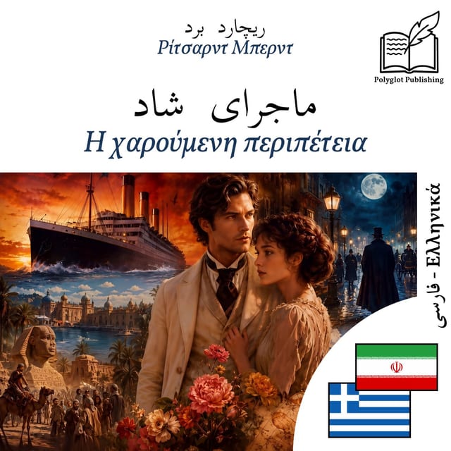 Η χαρούμενη περιπέτεια