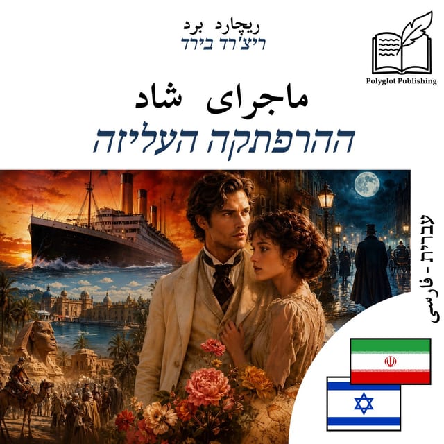 ההרפתקה העליזה