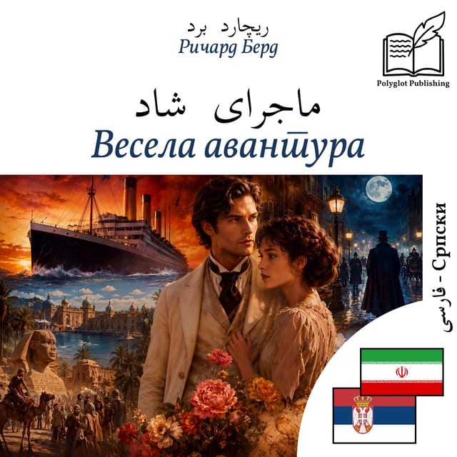 Весела авантура