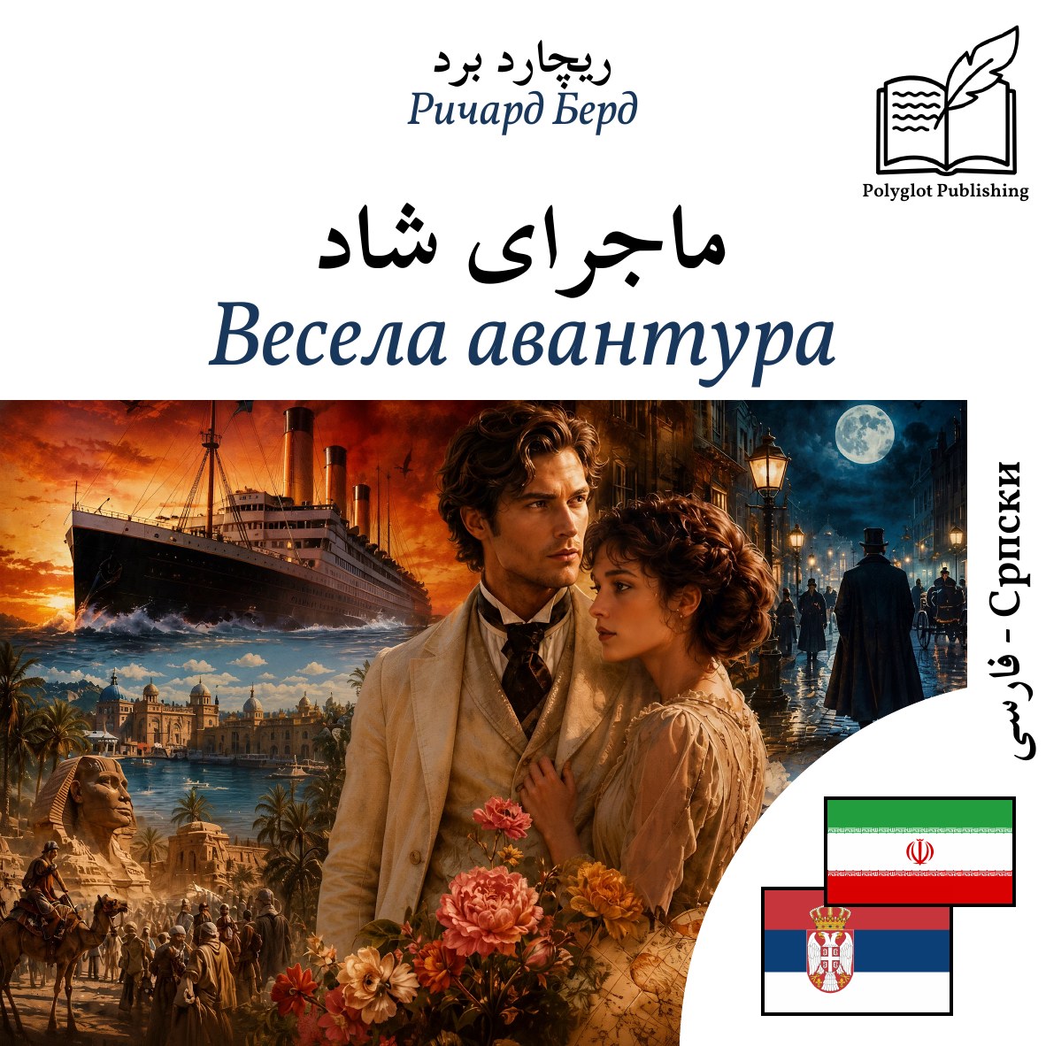 Весела авантура