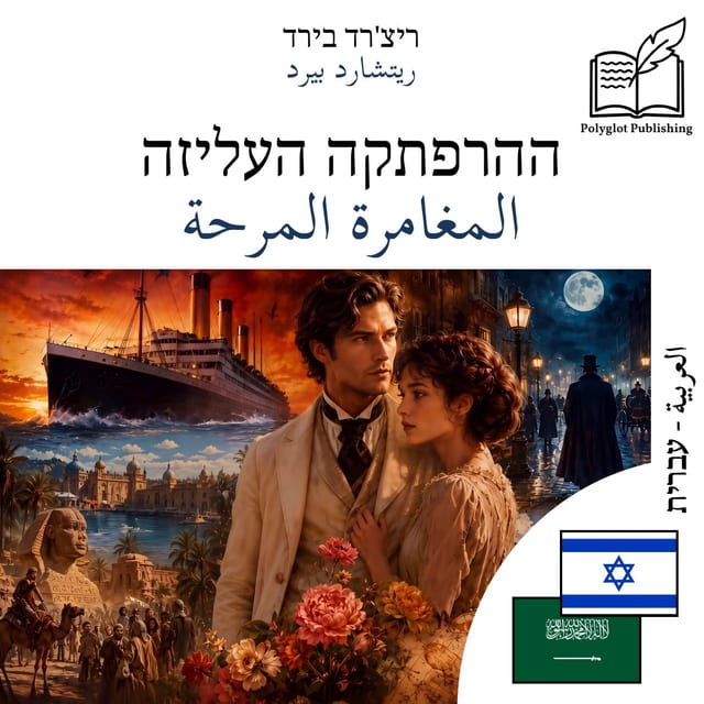المغامرة المرحة