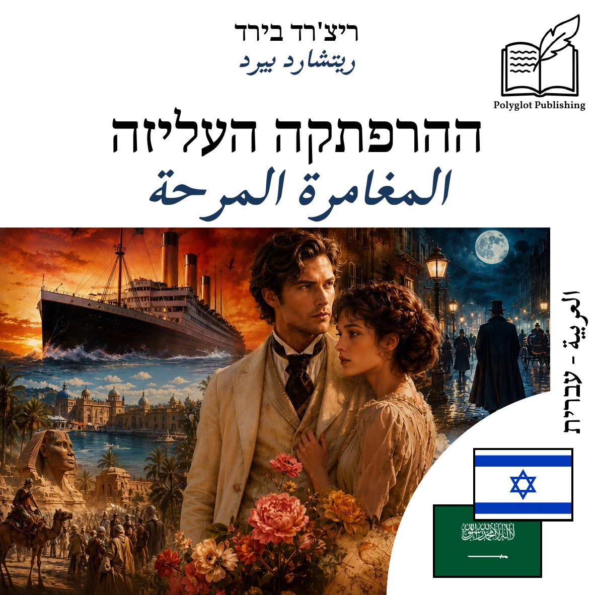 المغامرة المرحة