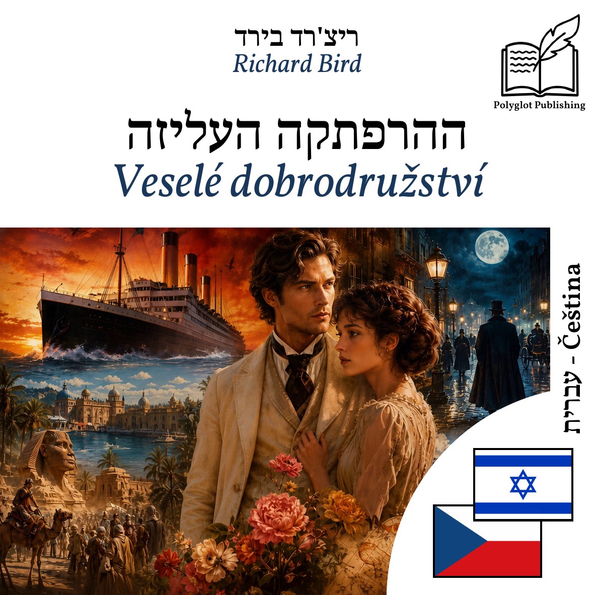 Veselé dobrodružství