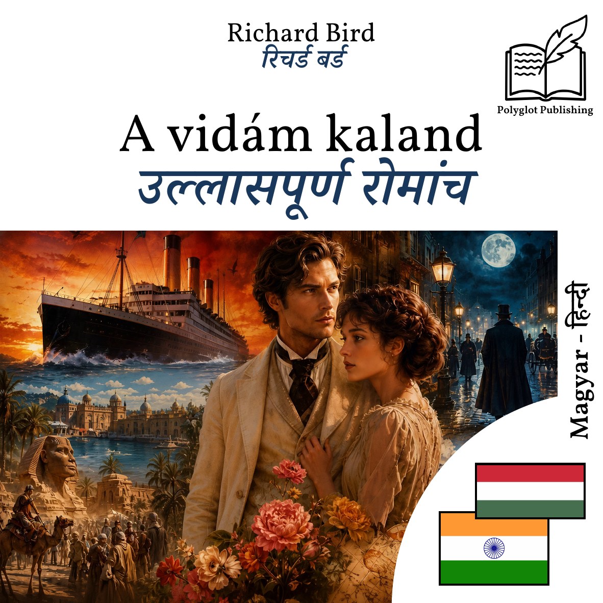 उल्लासपूर्ण रोमांच
