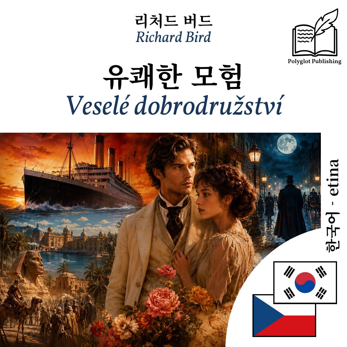 Veselé dobrodružství