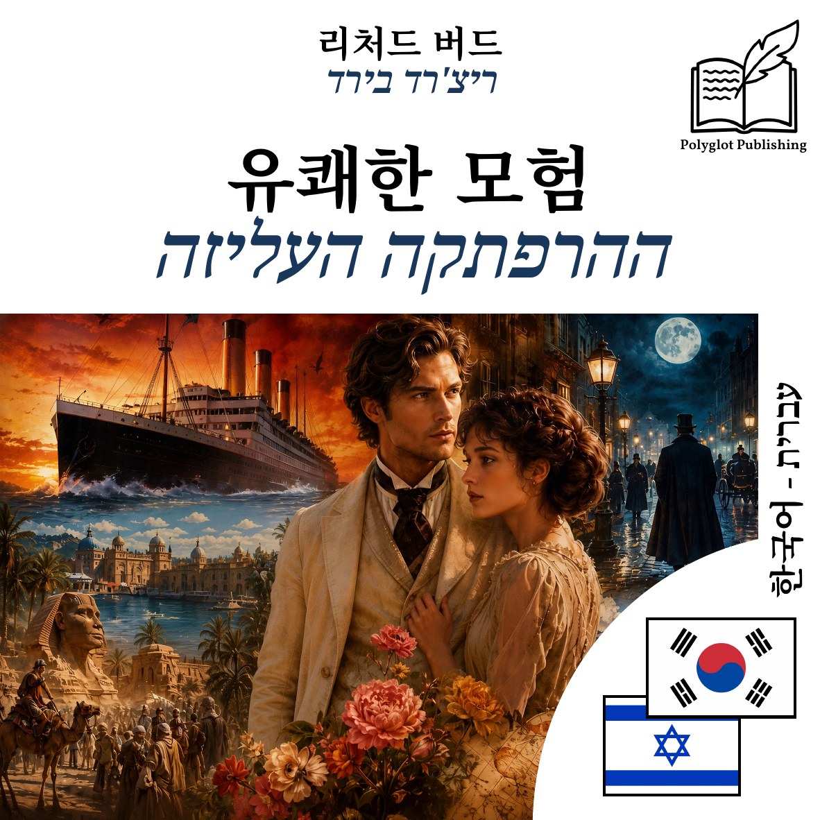 ההרפתקה העליזה