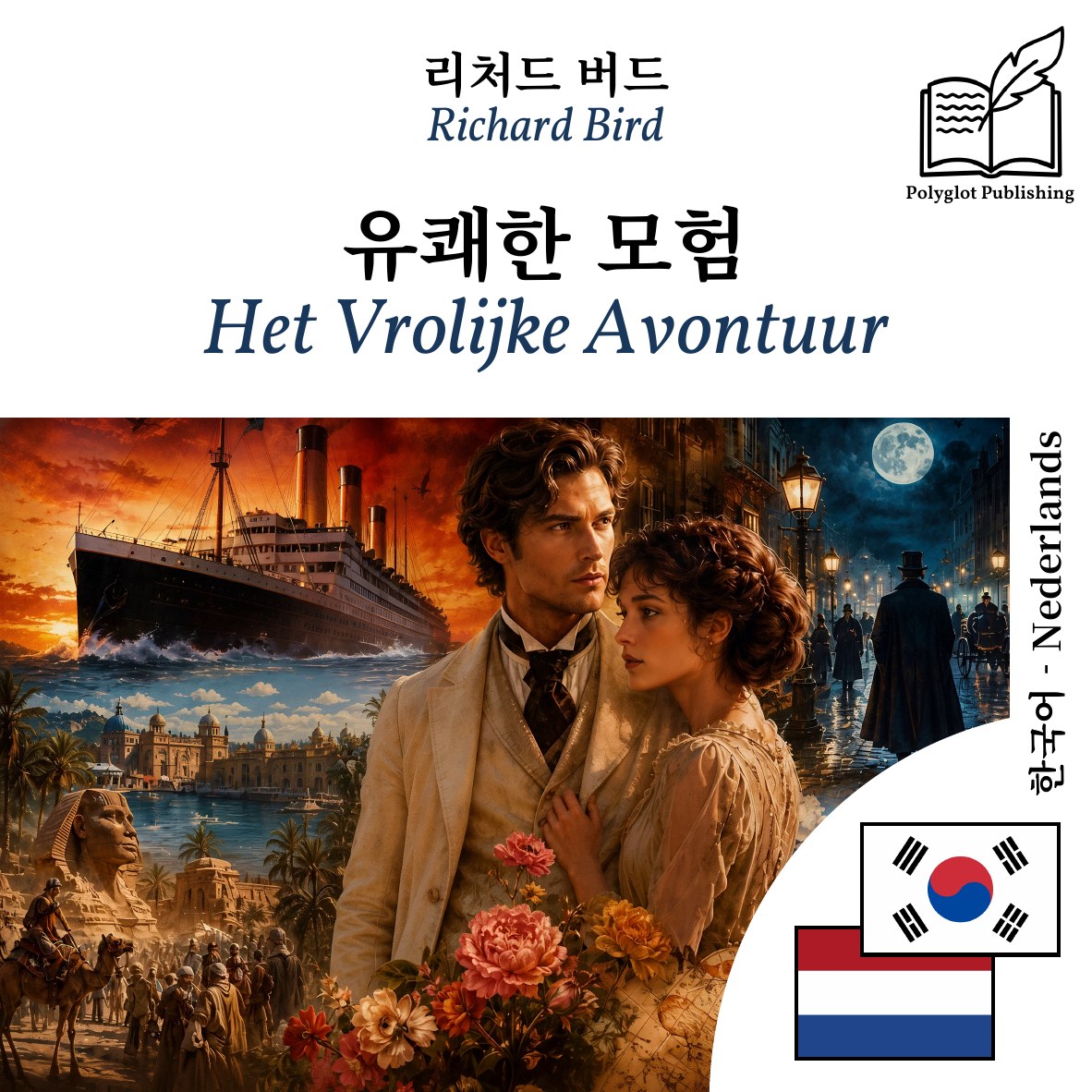 Het Vrolijke Avontuur