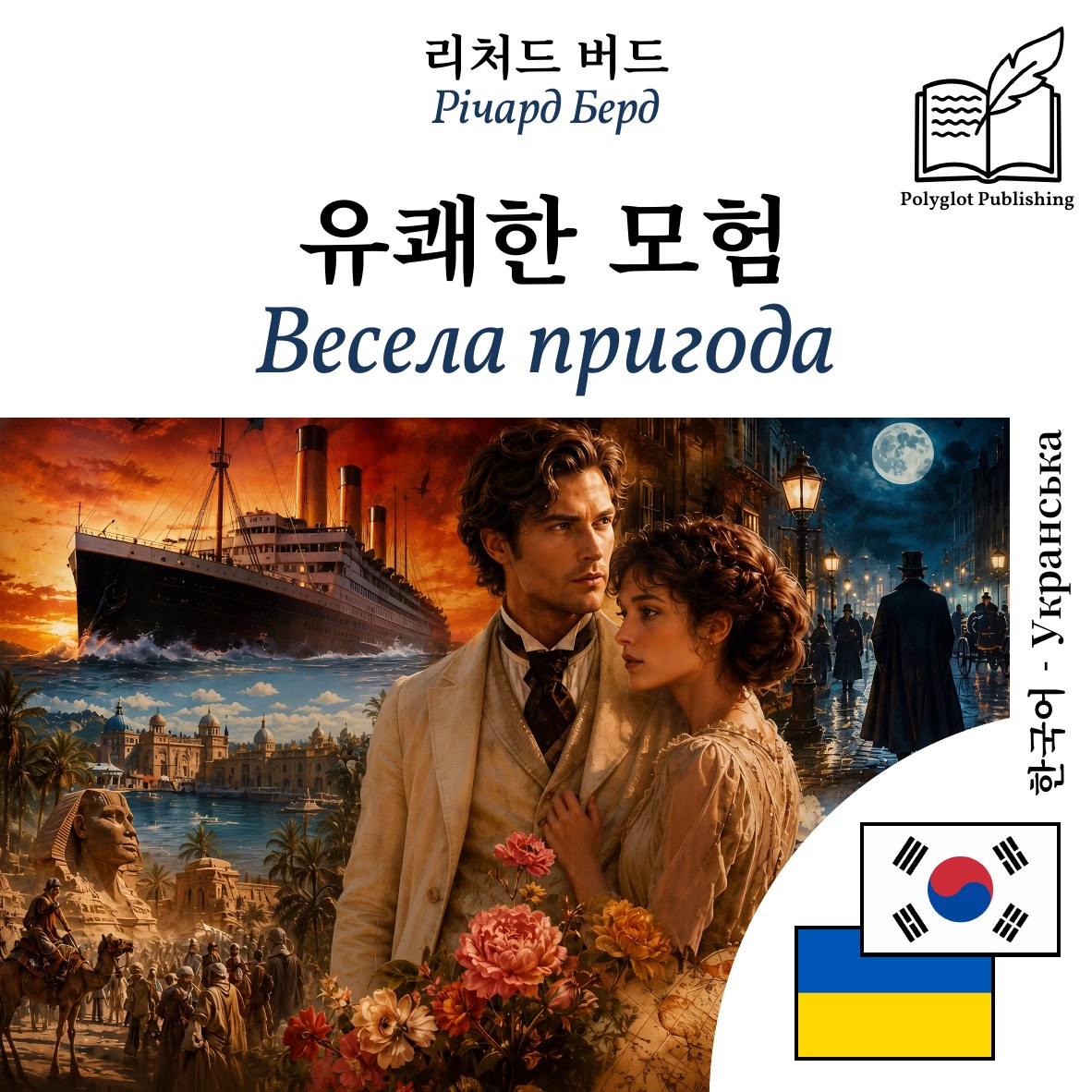 Весела пригода