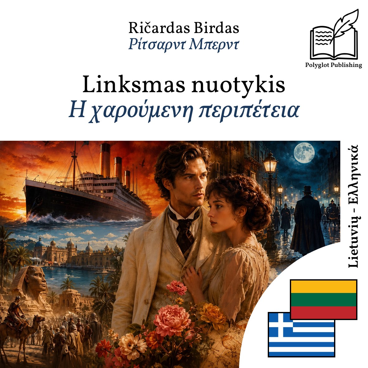 Η χαρούμενη περιπέτεια