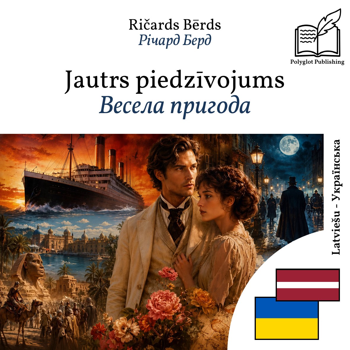 Весела пригода