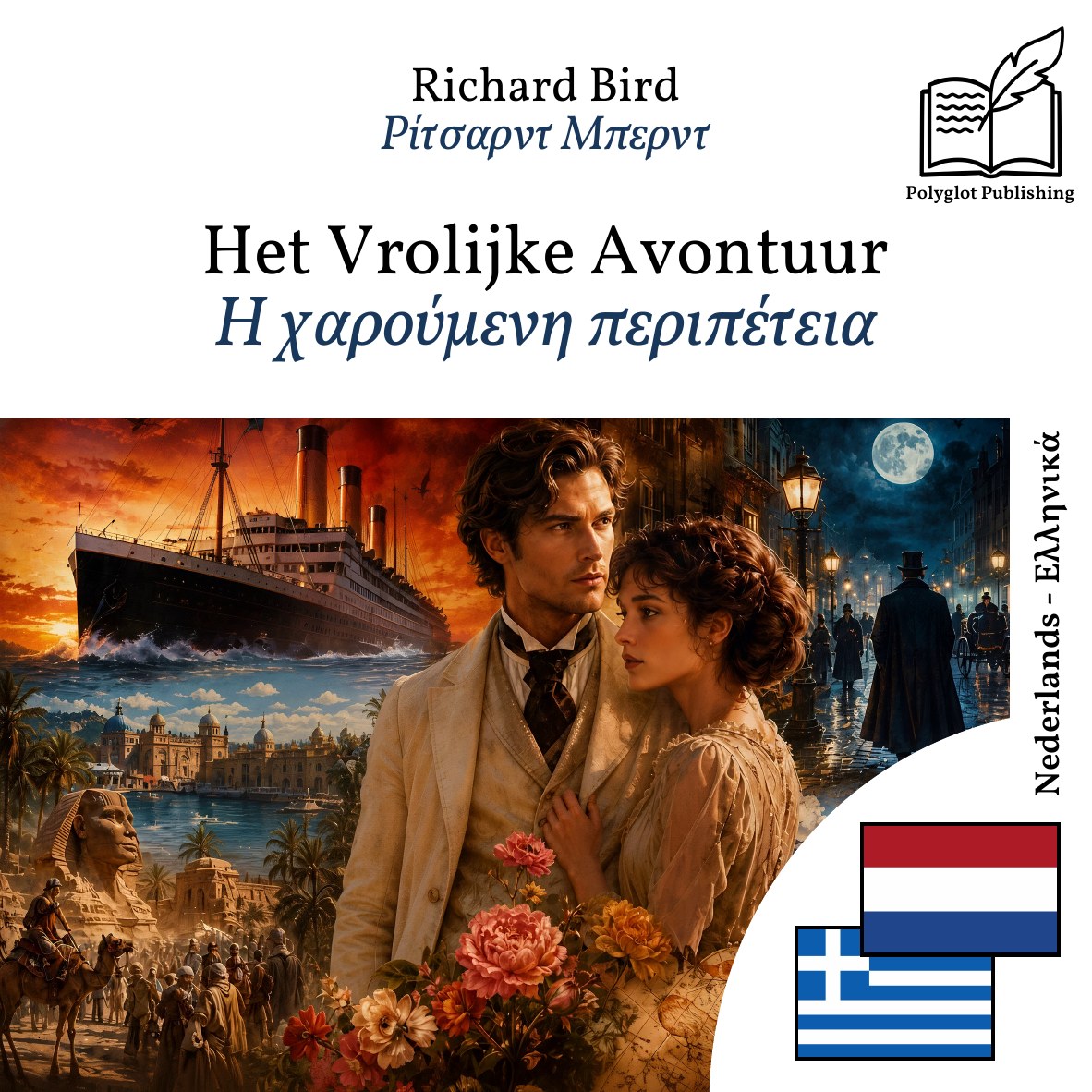 Η χαρούμενη περιπέτεια