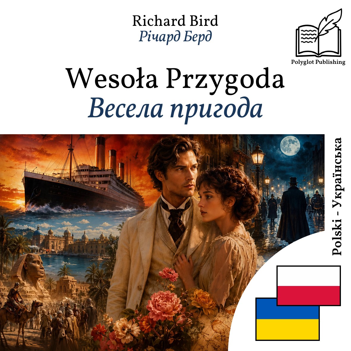 Весела пригода