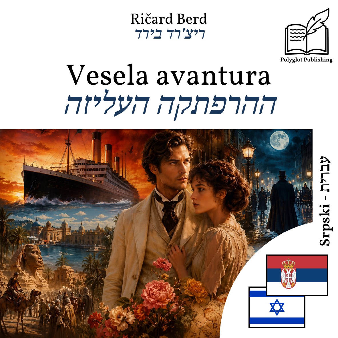 ההרפתקה העליזה
