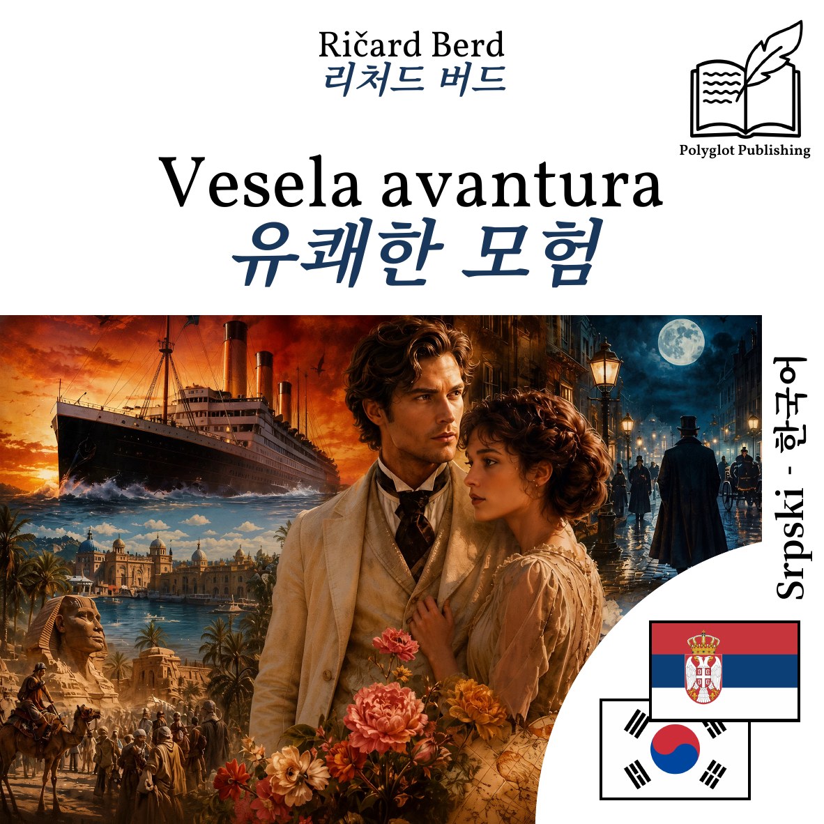 유쾌한 모험