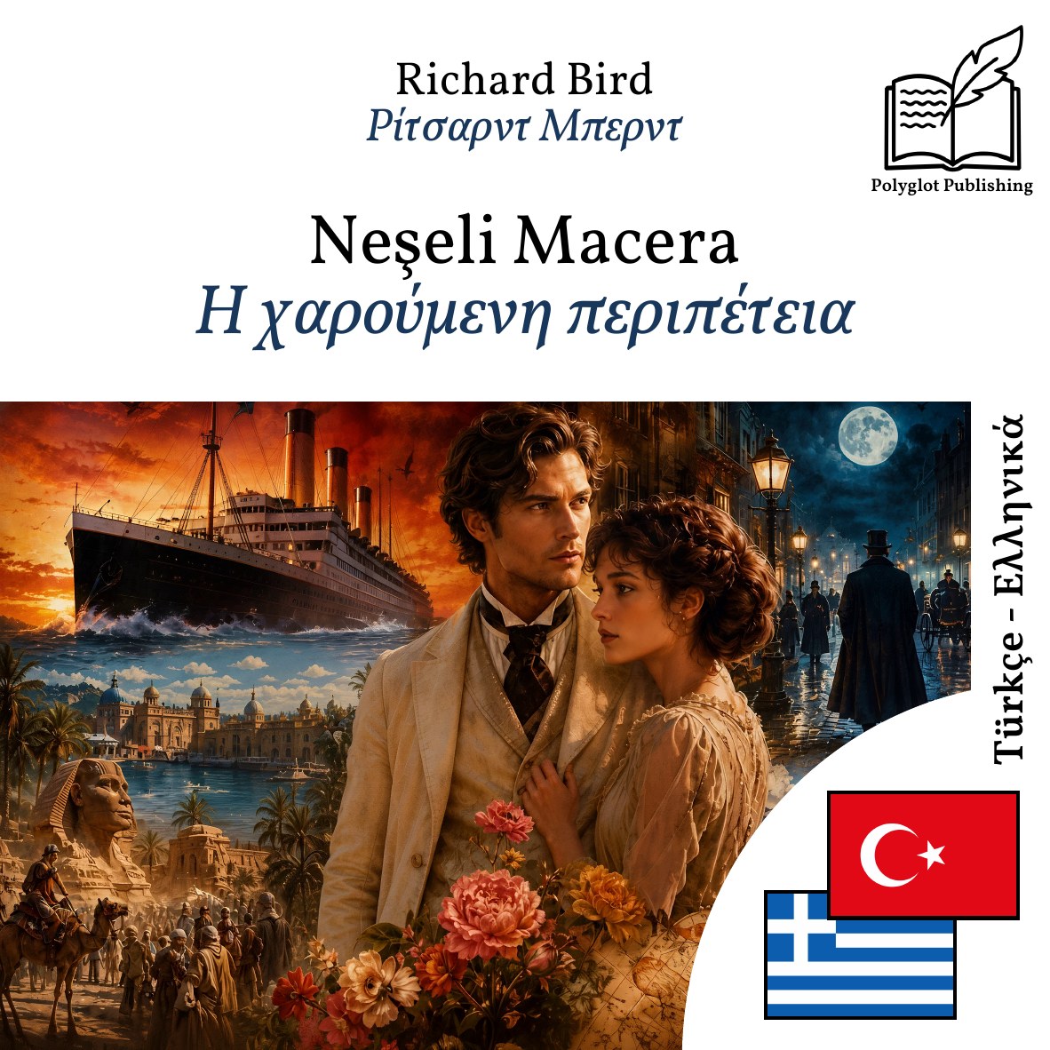 Η χαρούμενη περιπέτεια
