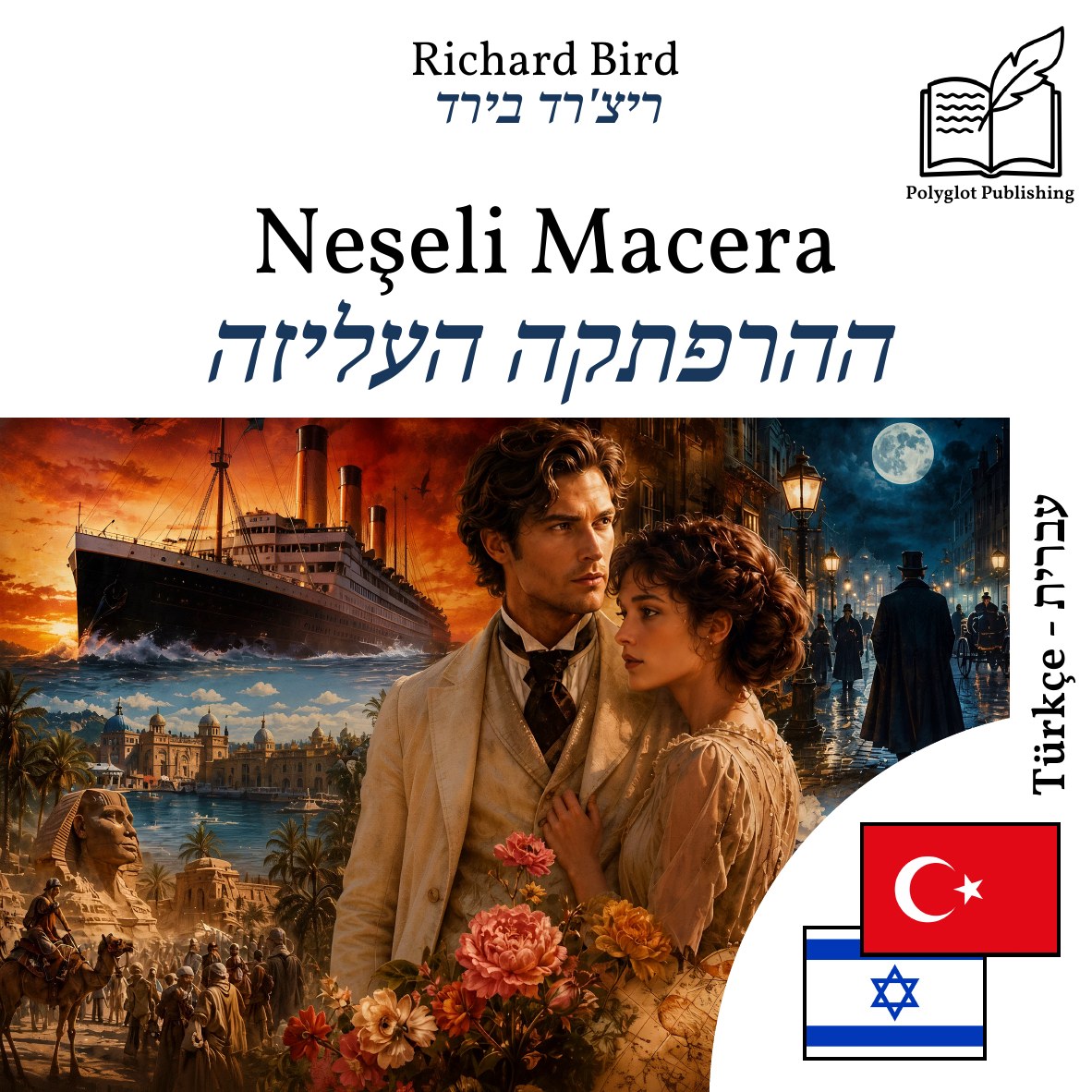 ההרפתקה העליזה