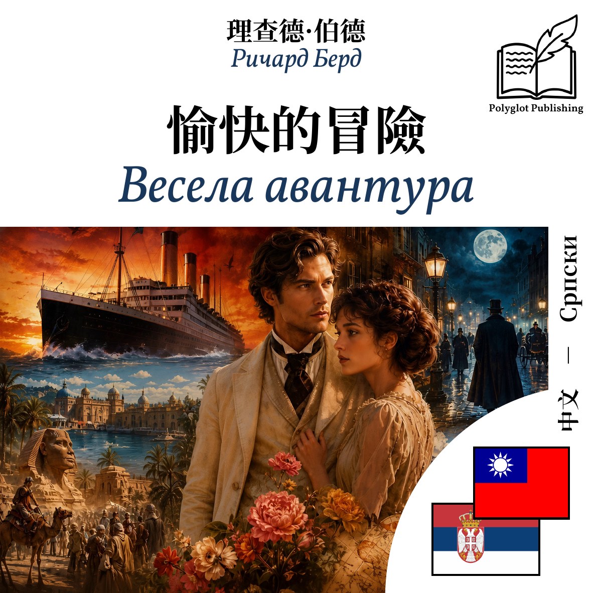 Весела авантура