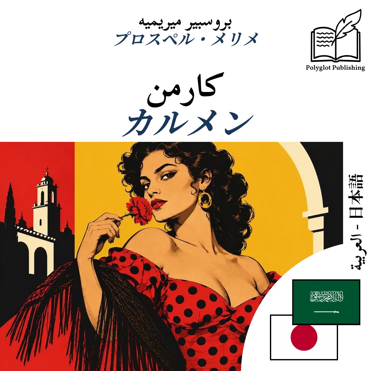 カルメン
