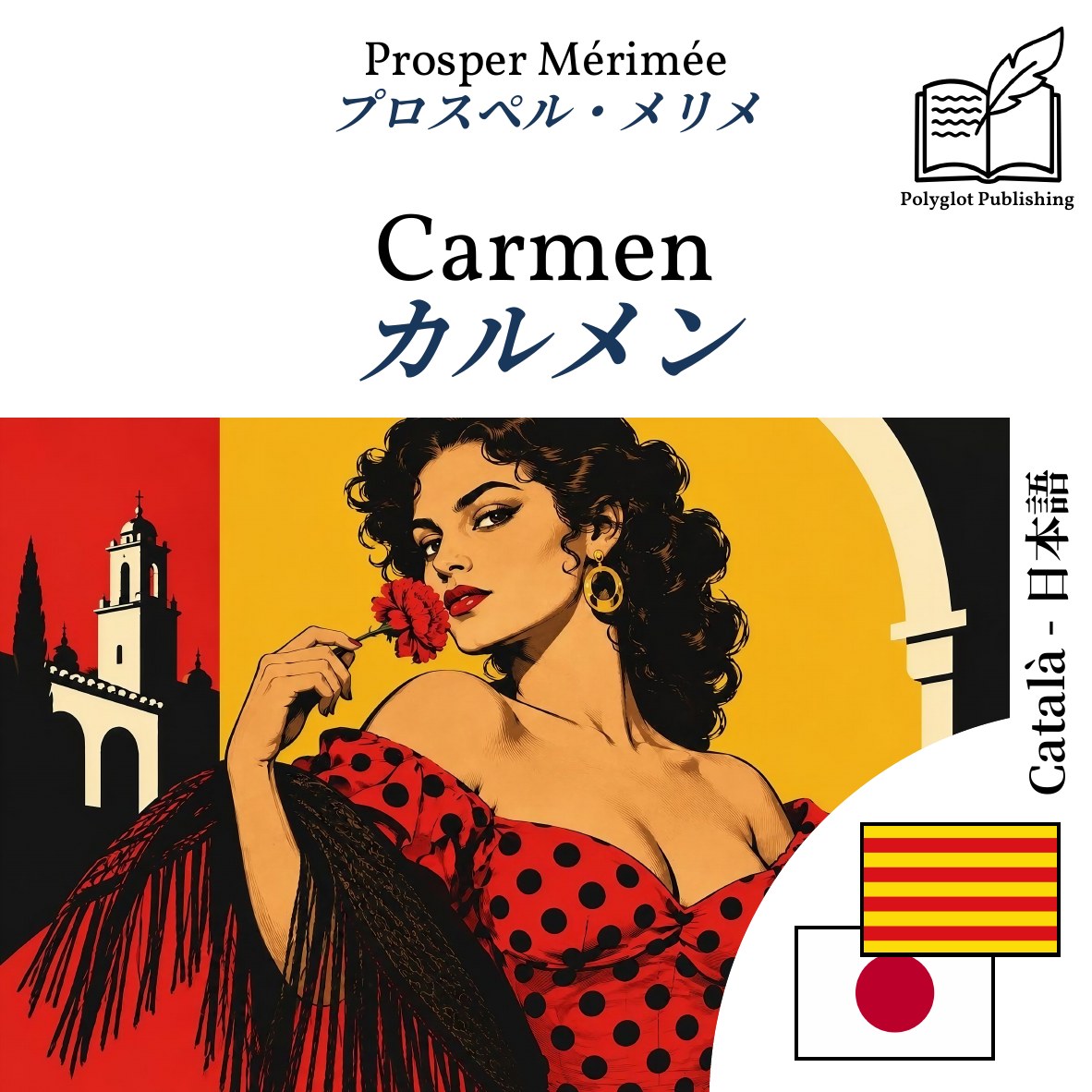 カルメン