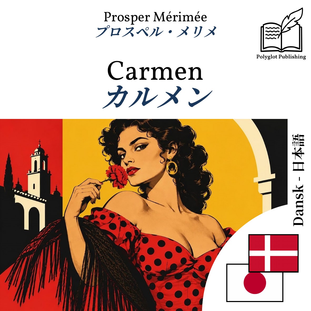 カルメン