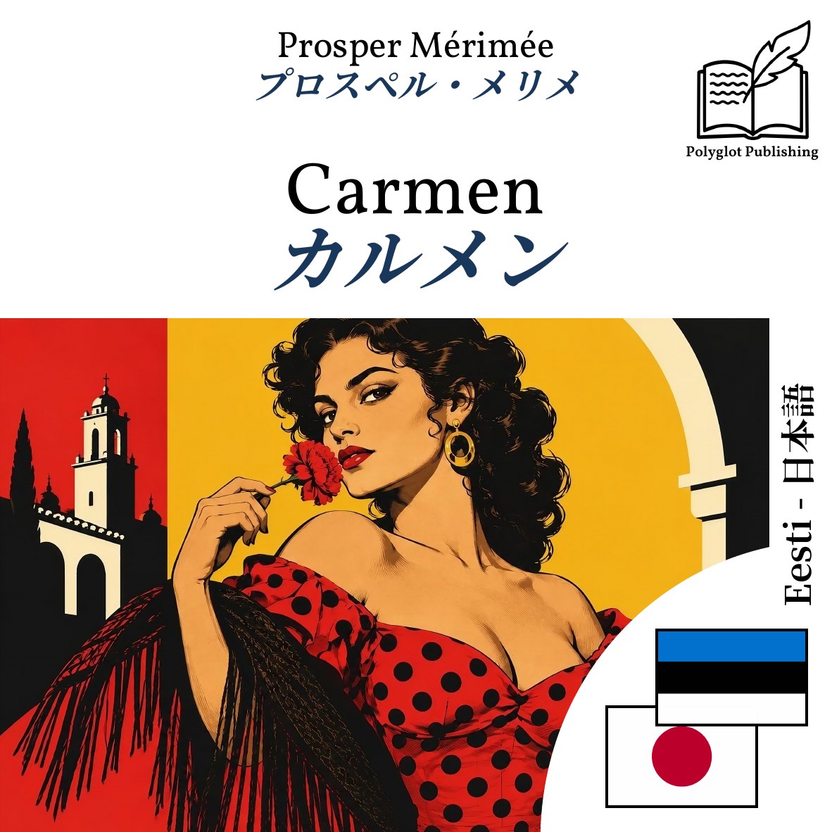 カルメン