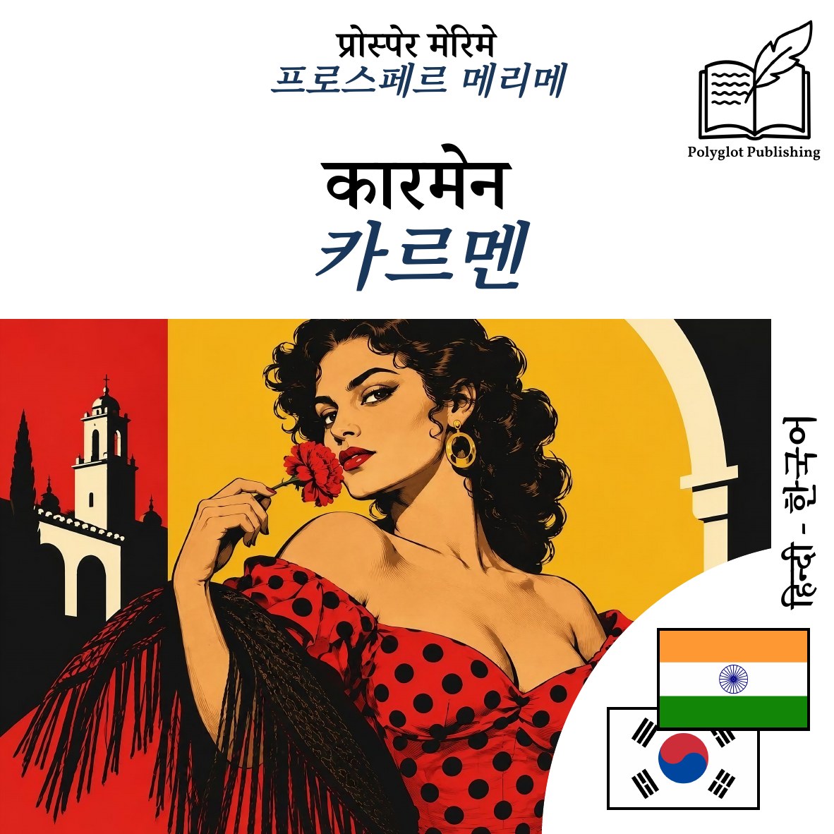 카르멘
