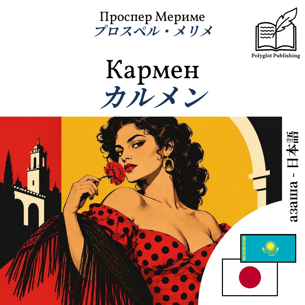 カルメン