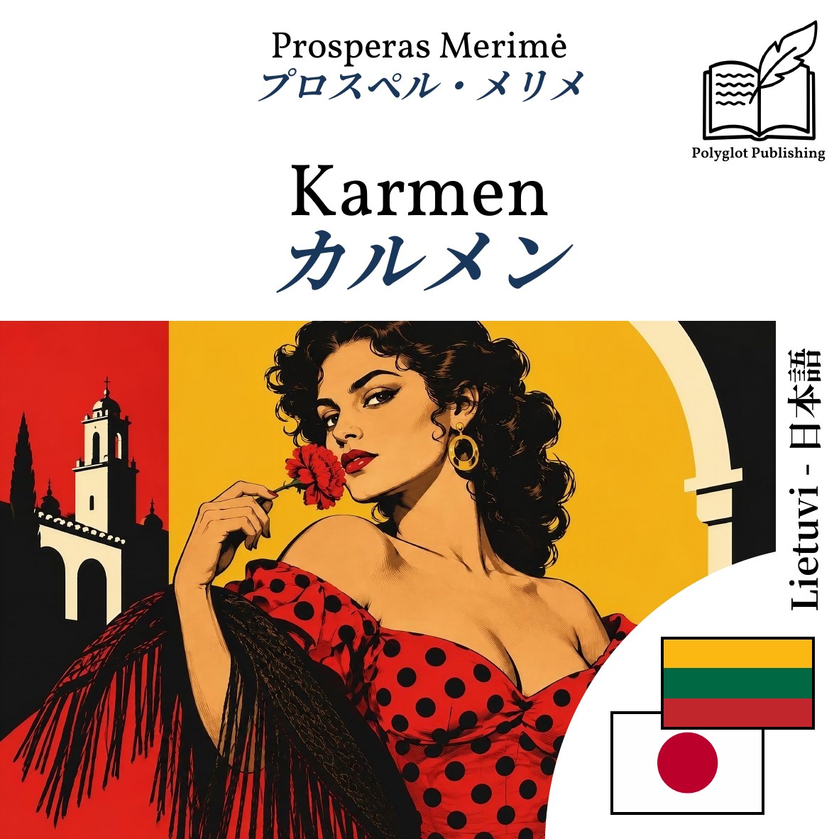 カルメン