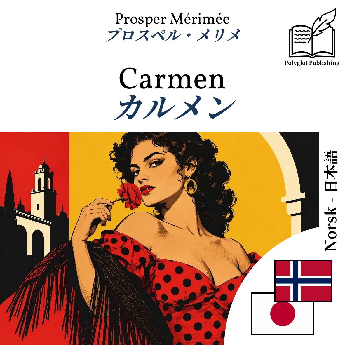 カルメン