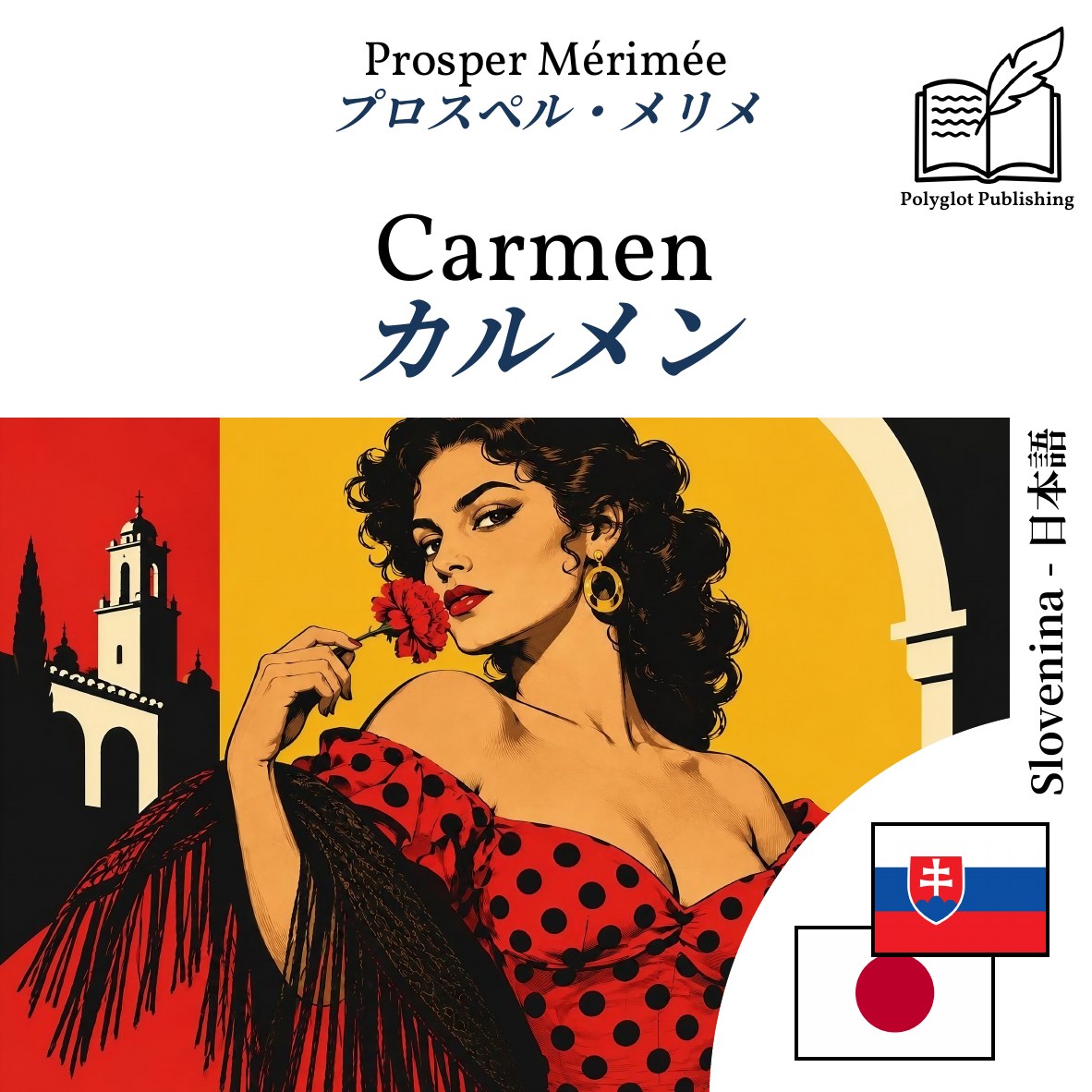 カルメン