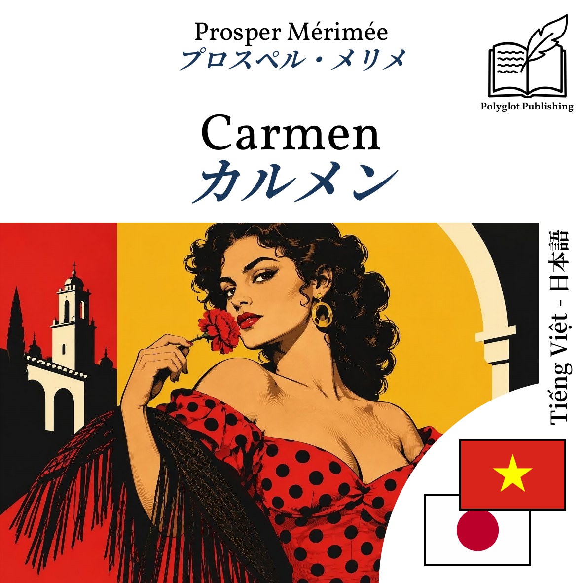カルメン