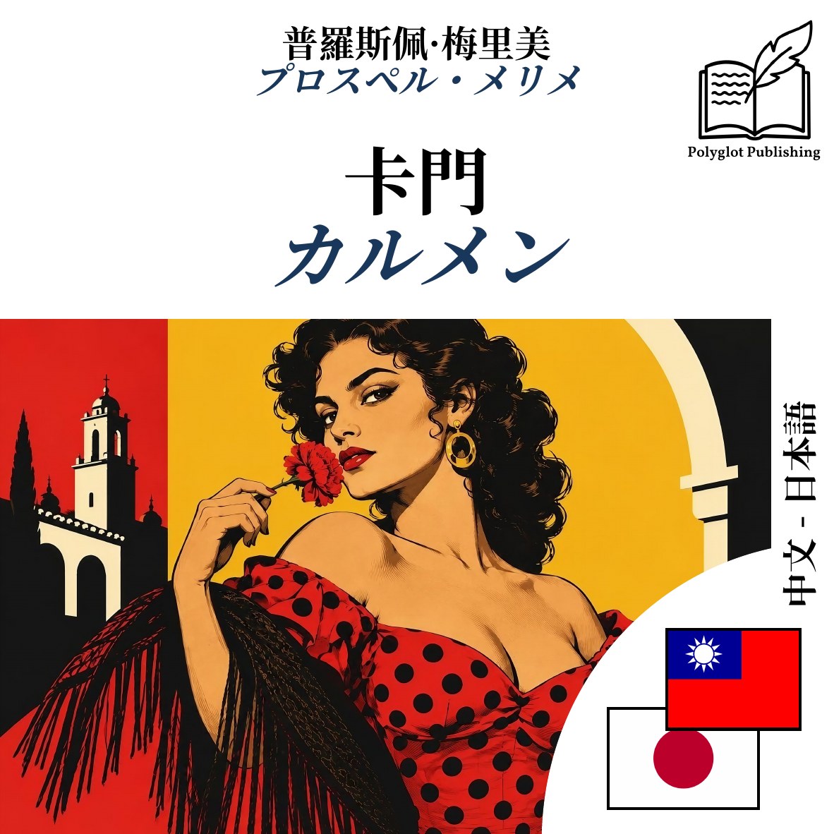 カルメン